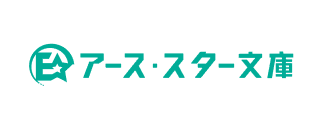 アース・スター文庫