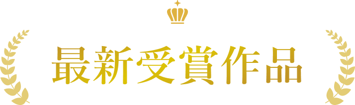 最新受賞作品
