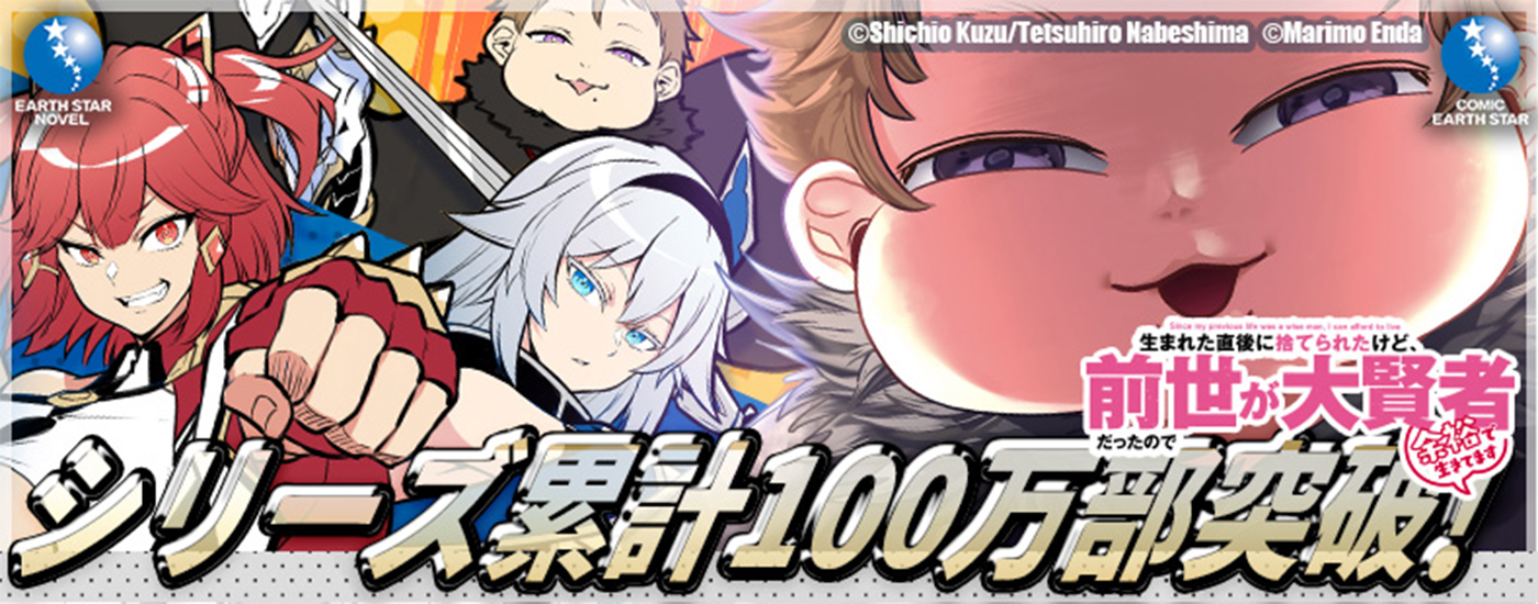 生まれた直後に捨てられたけど、前世が大賢者だったので余裕で生きてます シリーズ累計100万部突破!