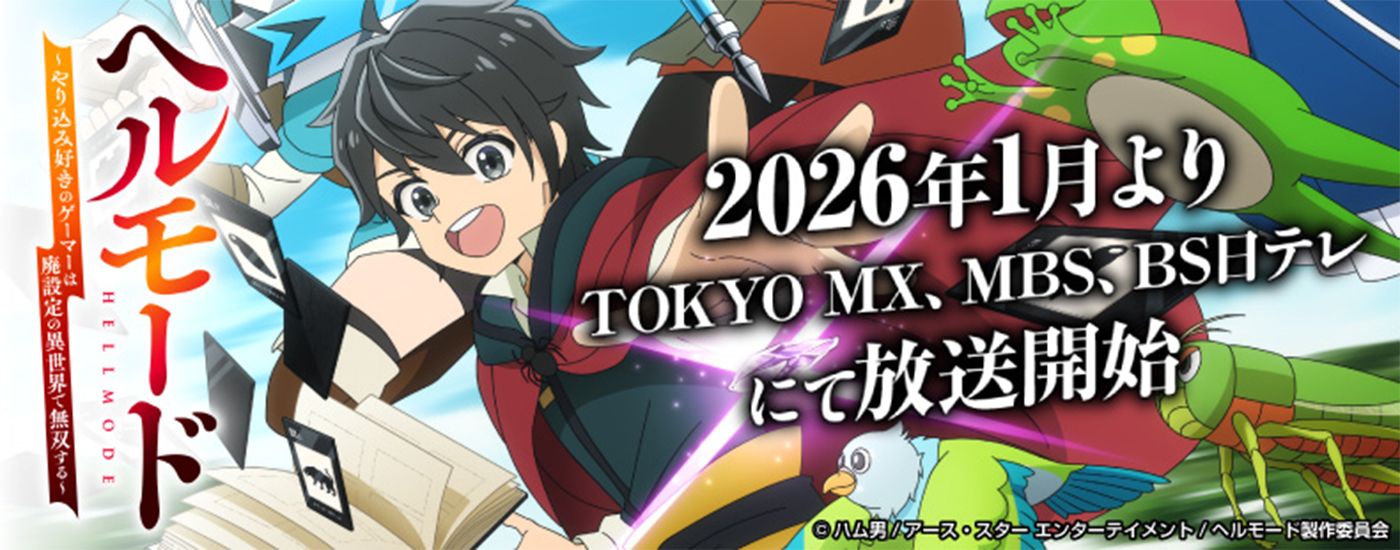 ヘルモード ~やり込み好きのゲーマーは廃設定の異世界で無双する~ はじまりの召喚士 2026年1月よりTOKYO MX、MBS、BS日テレにて放送開始