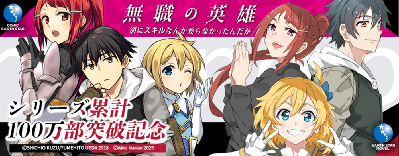 無職の英雄 シリーズ累計100万部突破記念