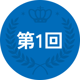 第1回