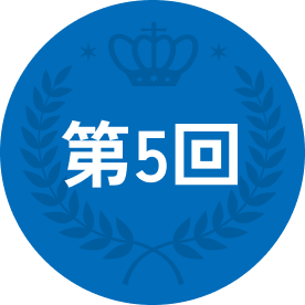 第5回