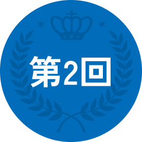 第2回
