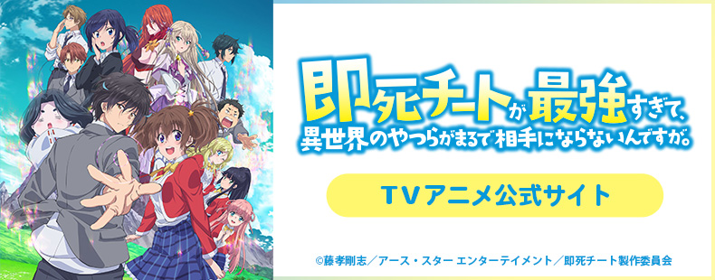 即死チートが最強すぎて、異世界のやつらがまるで相手にならないんですが。