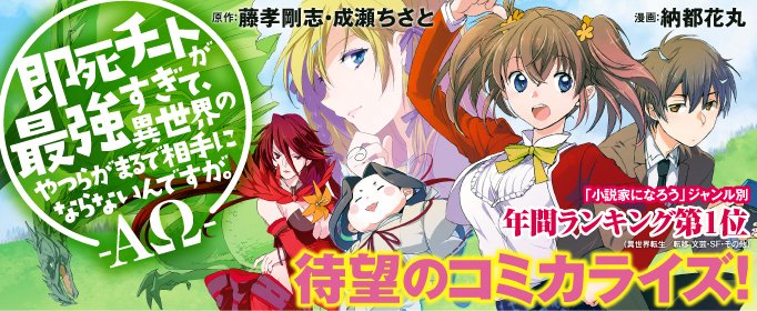 即死チートが最強すぎて、異世界のやつらがまるで相手にならないんですが。