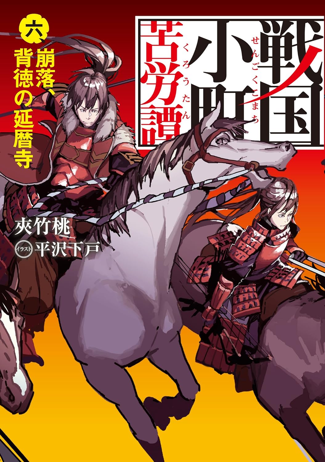 戦国小町苦労譚 十七、西国進出とこぼれ話｜アース・スター ノベル