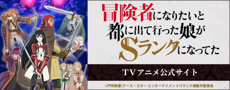 冒険者になりたいと都に出て行った娘がSランクになってた