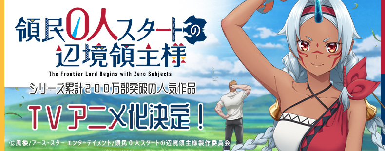 領民0人スタートの辺境領主様
