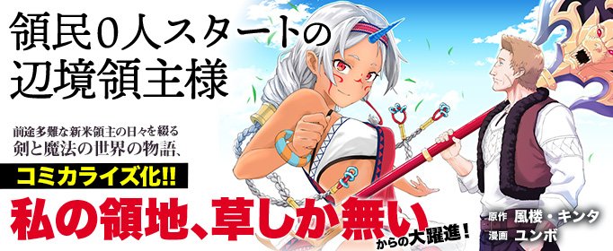 領民0人スタートの辺境領主様