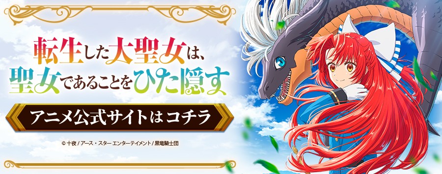 転生した大聖女は、聖女であることをひた隠す