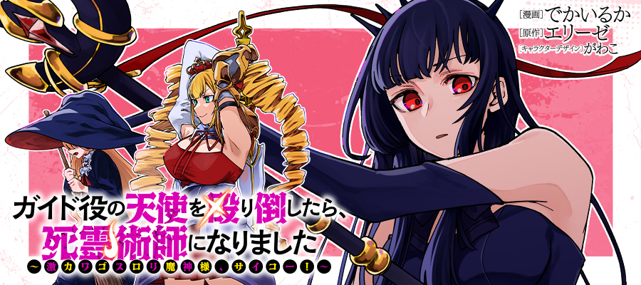 ガイド役の天使を殴り倒したら、死霊術師になりました ～裏イベントを最速で引き当てた結果、世界が終焉を迎えるそうです～