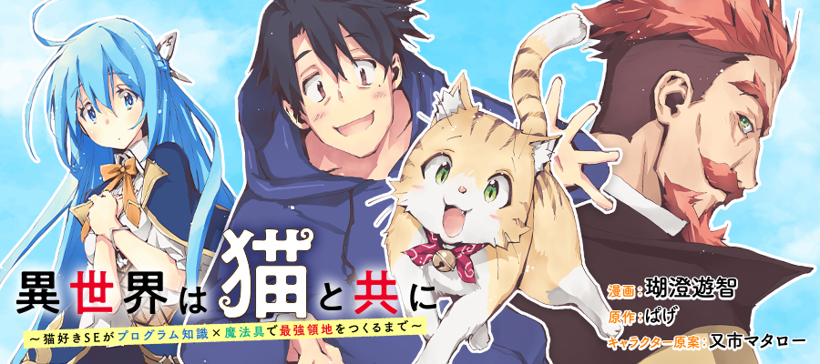 異世界は猫と共に システムエンジニアが挑む領地再建の魔法具開発