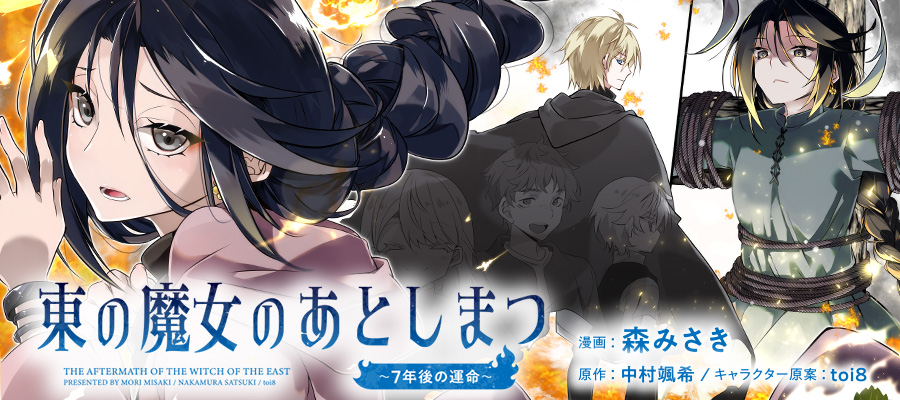 東の魔女のあとしまつ