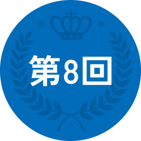 第8回