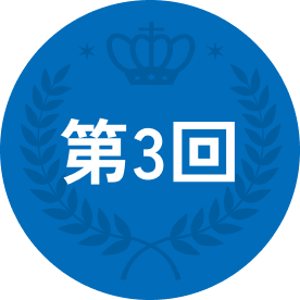 第3回