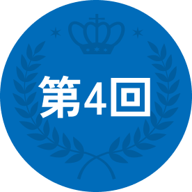 第4回