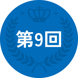 第9回