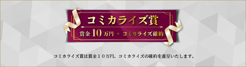 コミカライズ賞