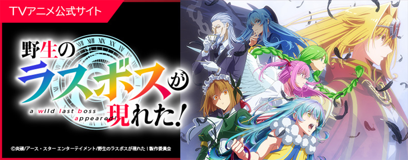 野生のラスボスが現れた! TVアニメ公式サイト