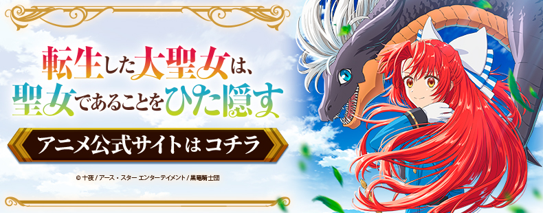 転生した大聖女は、聖女であることをひた隠す アニメ公式サイトはコチラ