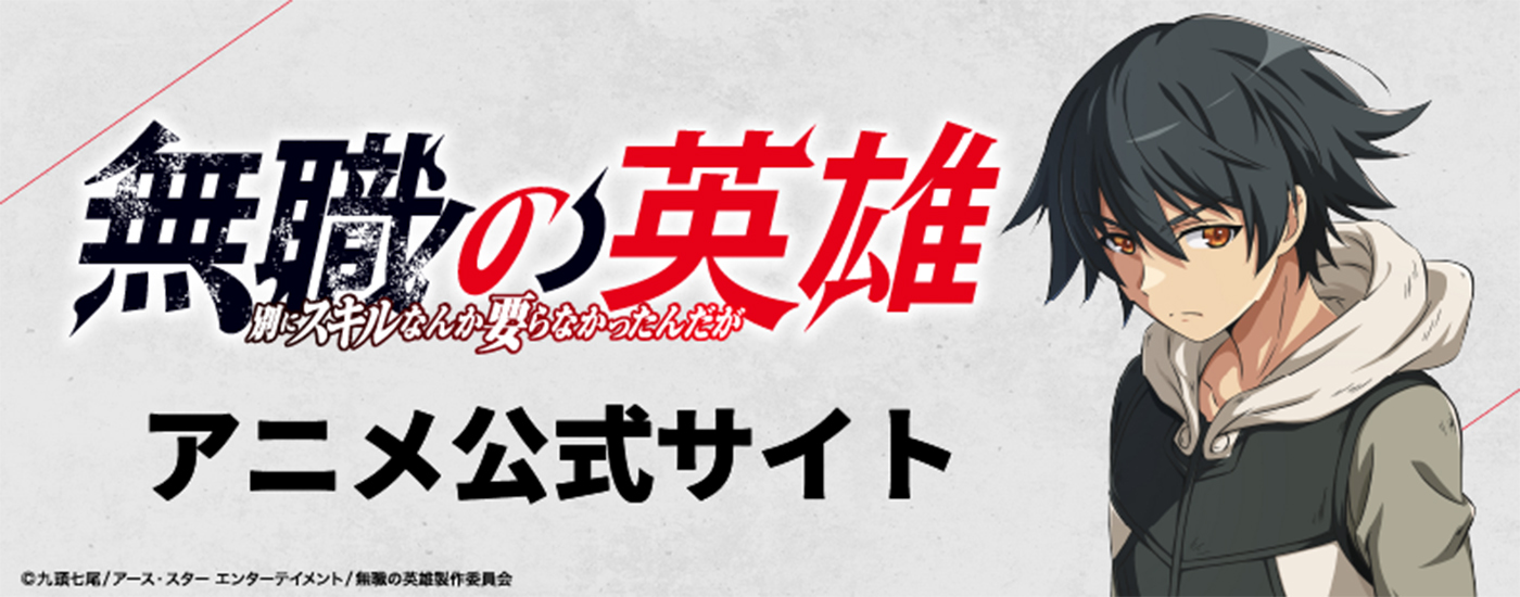 無職の英雄 アニメ公式サイト