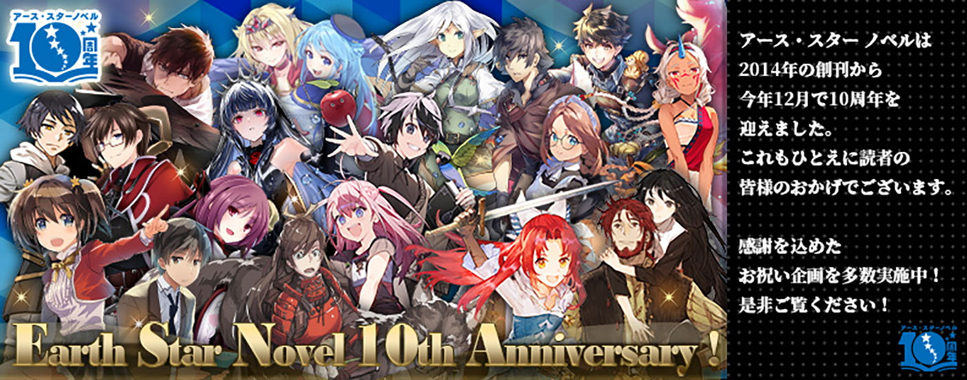 アース・スター ノベル 10周年