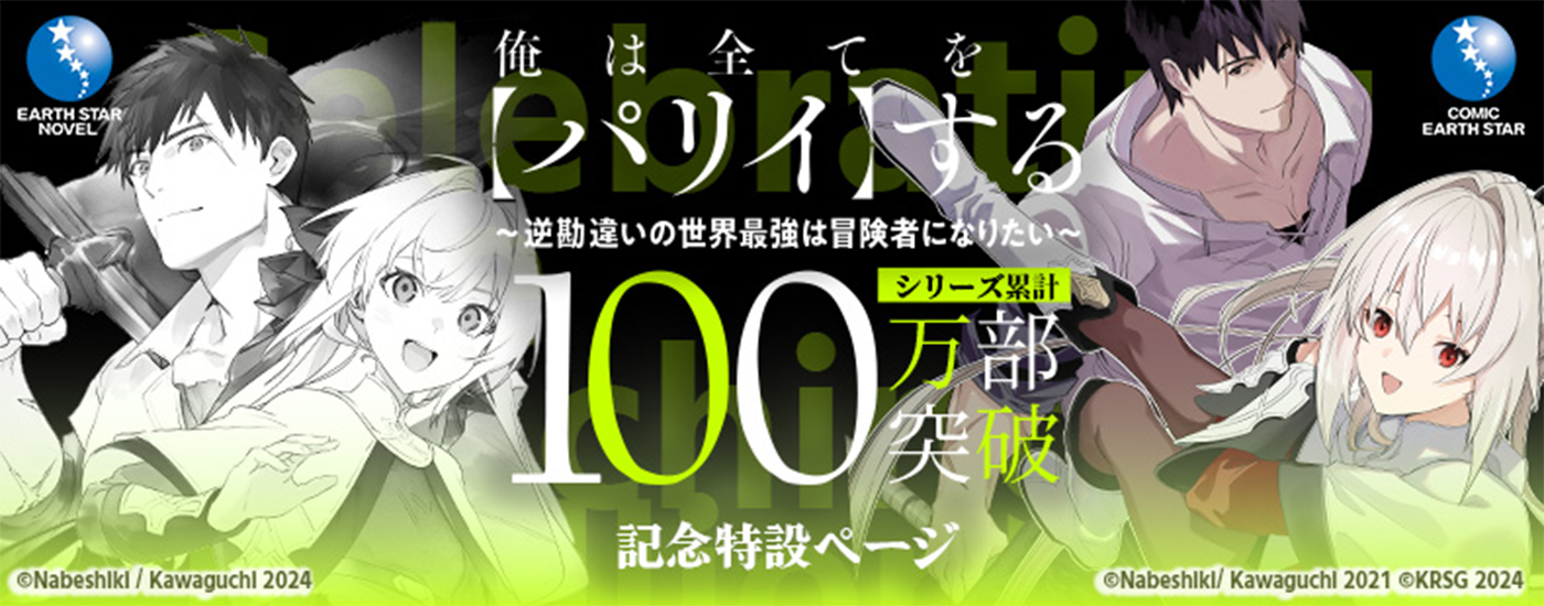 俺は全てを【パリイ】する 〜逆勘違いの世界最強は冒険者になりたい〜 100万部突破記念特設ページ
