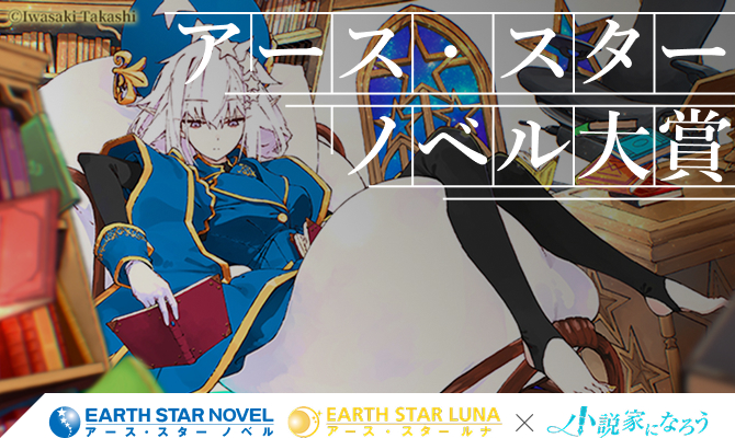 アース・スターノベル大賞 アース・スター ノベル×アース・スター ルナ×小説家になろう