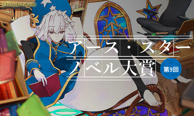 第9回 アース・スターノベル大賞