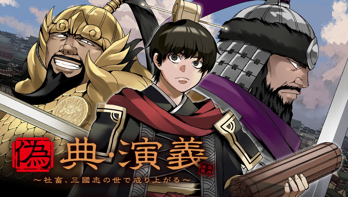 偽典・演義7 ～とある策士の三國志～｜アース・スター ノベル