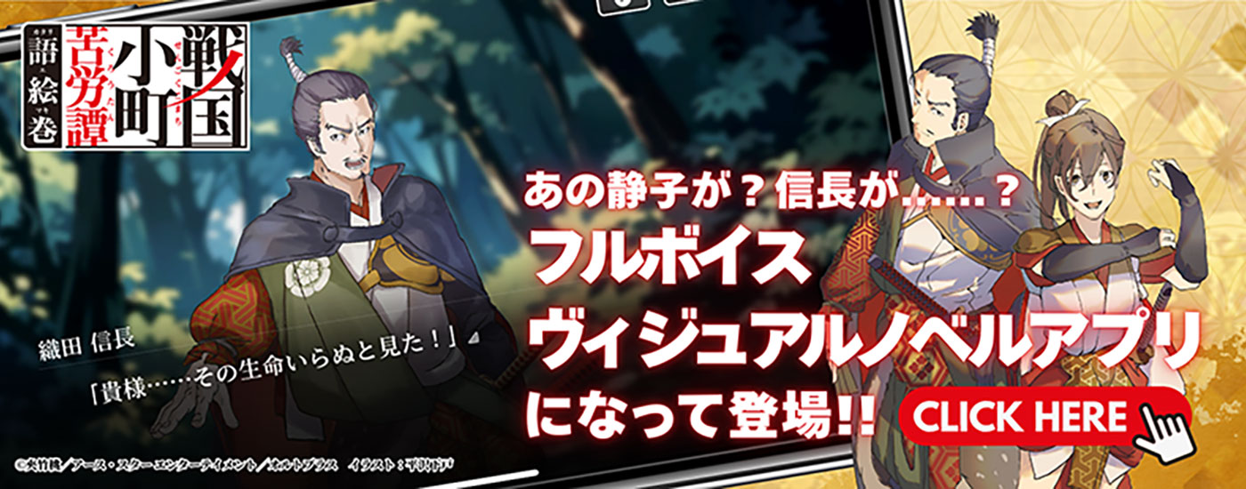 戦国小町苦労譚 語絵巻 フルボイスヴィジュアルノベルアプリになって登場!!