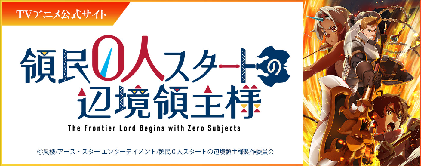 TVアニメ『領民0人スタートの辺境領主様』公式サイト