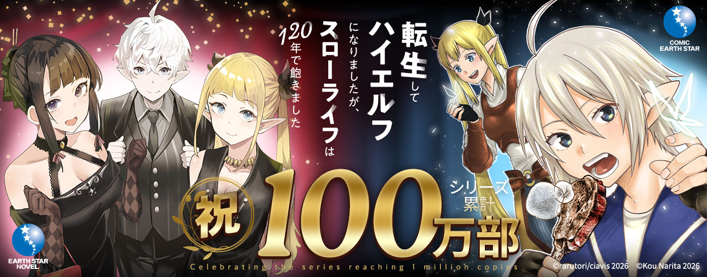 アース・スター ノベル