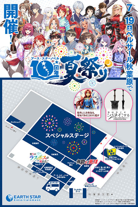 アース・スターノベル10周年夏祭り
