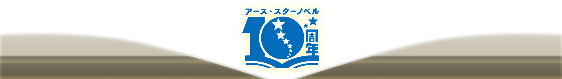 アース・スター ノベル　創刊10周年記念！