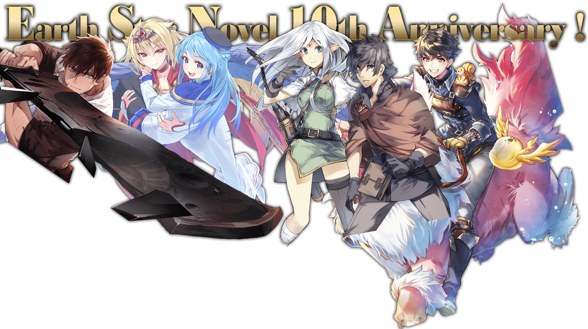 アース・スター ノベル　創刊10周年記念！