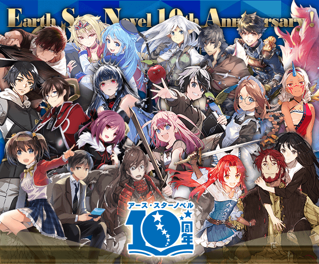 アース・スター ノベル　創刊10周年記念！