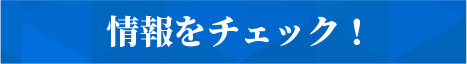 情報をチェック！