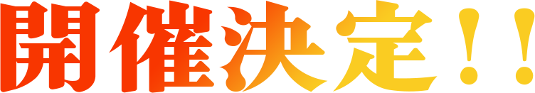 開催決定！！