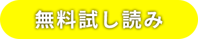 無料試し読み