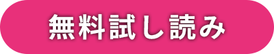 無料試し読み
