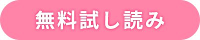 無料試し読み