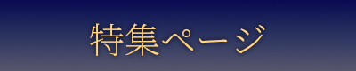 特集ページ