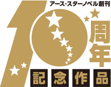 10周年ロゴ