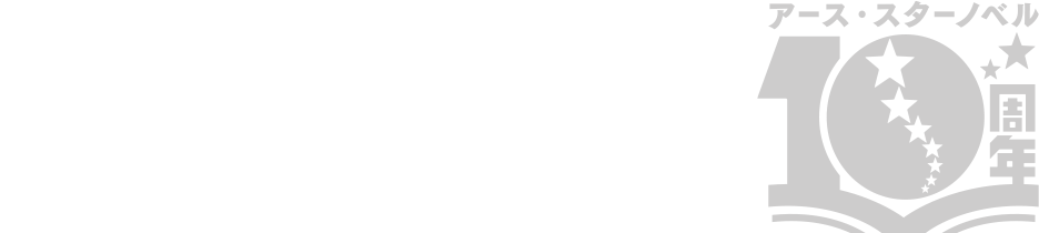 アース・スター ノベル　創刊10周年記念！　有名作家による書き下ろし企画 始動！