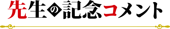 先生の記念コメント