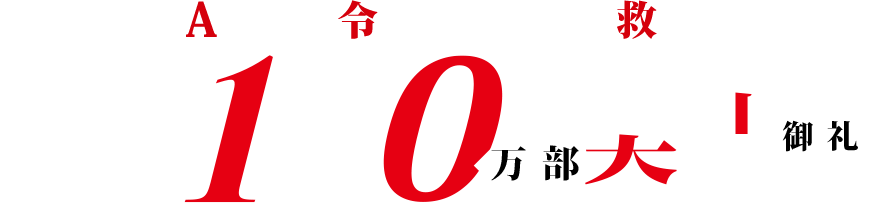 町人Aは悪役令嬢をどうしても救いたいシリーズ累計100万部突破御礼！