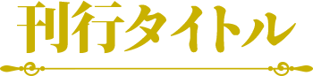 刊行タイトル