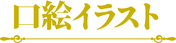 口絵イラスト